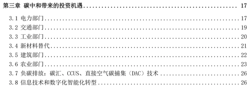 《邁向2060碳中和——聚焦脫碳之路上的機(jī)遇和挑戰(zhàn)》研究報告部分目錄 《邁向2060碳中和——聚焦脫碳之路上的機(jī)遇和挑戰(zhàn)》研究報告部分目錄
