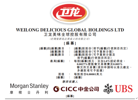 衛(wèi)龍招股說明書